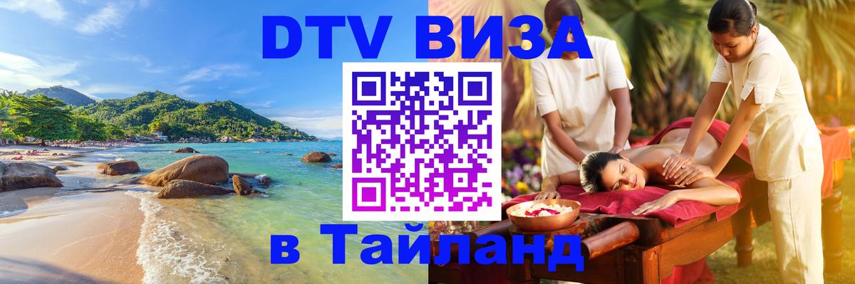Оформить DTV визу в Тайланд 