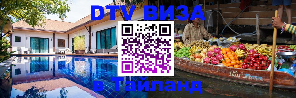 Как сделать DTV визу в Тайланд 